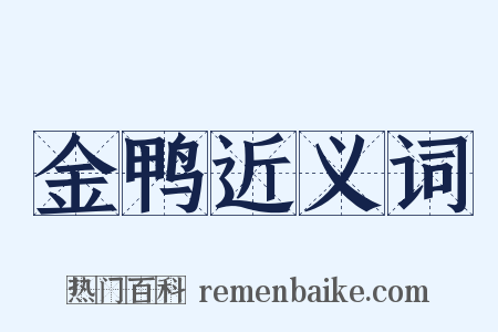 金鸭近义词是什么意思的图片
